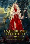 Книга Трудно быть феей. Адская крестная автора Литагент Снежана Масалыкина