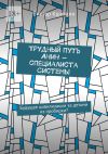 Книга Трудный путь Анин – специалиста системы. Будущее цивилизации за детьми из пробирки? автора Виктор Кшнякин