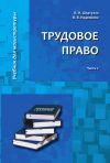 Книга Трудовое право. Часть 2 автора Валентина Надвикова