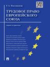 Книга Трудовое право Европейского союза: теория и практика автора Татьяна Постовалова