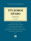 Книга Трудовое право. Краткий курс. 2-е издание. Учебное пособие автора Фатима Дзгоева