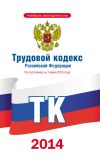 Книга Трудовой кодекс Российской Федерации по состоянию на 1 июня 2014 года автора Коллектив Авторов