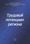 Книга Трудовой потенциал региона автора Александра Шабунова