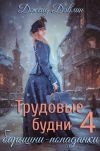 Книга Трудовые будни барышни-попаданки 4 автора Джейд Дэвлин