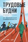 Книга Трудовые будни: От выживания к вовлеченности автора Андрей Онучин