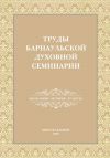 Книга Труды Барнаульской духовной семинарии. Выпуск 7. Богословие. История. Культура автора Сборник