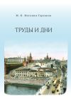 Книга Труды и дни автора Михаил Москвин-Тарханов