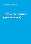 Книга Труды по логике (диалектике) автора Аниций Боэций