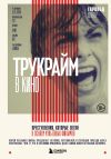 Книга Трукрайм в кино. Преступления, которые легли в основу культовых фильмов автора Гарольд Шехтер