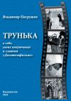 Книга Трунька о себе, своих попутчиках и славном «Дальтелефильме» автора Владимир Патрушев