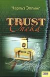 Книга Trust. Опека автора Чарльз Эппинг