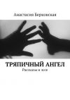Книга Тряпичный ангел автора Анастасия Берковская