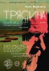 Обложка: Трясина