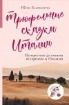 Книга Трюфельные сказки Италии. Путешествие за новыми историями и блюдами автора Юлия Евдокимова