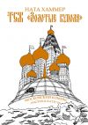 Книга ТСЖ «Золотые купола»: Московский комикс автора Ната Хаммер