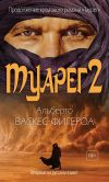 Книга Туарег 2 автора Альберто Васкес-Фигероа