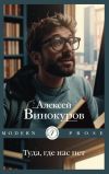 Книга Туда, где нас нет автора Алексей Винокуров