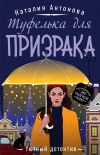 Книга Туфелька для призрака автора Наталия Антонова
