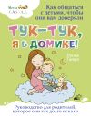 Книга Тук-тук, я в домике! Как общаться с детьми, чтобы они вам доверяли. Метод C.A.S.T.L.E. автора Донна Тетро