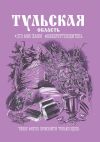 Книга Тульская область. Это моя земля #киберпутеводитель автора Вера Шерина