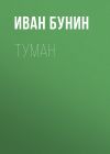 Книга Туман автора Иван Бунин