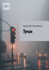 Книга Туман автора Арсений Самойлов