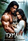 Книга Туман автора Вера Добрая