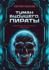 Книга Туман будущего. Пираты автора Сергей Лысков