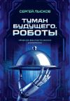 Книга Туман будущего. Роботы автора Сергей Лысков