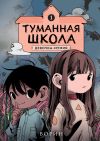 Книга Туманная школа. Девочка-мумия. Книга 1 автора Ворин