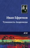 Книга Туманность Андромеды автора Иван Ефремов