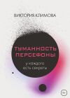 Книга Туманность Персефоны автора Виктория Климова
