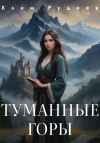 Книга Туманные горы автора Никита Тихонов