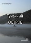 Книга Туманный остров автора Николай Пирогов