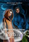 Обложка: Туманы лжи