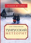 Книга Тунгусский метеорит автора Алим Войцеховский