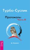 Книга Турбо-Суслик. Протоколы. Часть III автора Дмитрий Леушкин
