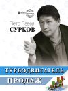 Книга Турбодвигатель продаж автора Петр Павел Сурков