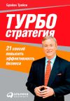 Книга Турбостратегия. 21 способ повысить эффективность бизнеса автора Брайан Трейси