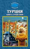 Книга Турция. Книга странствий автора Н. Шувалова