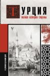 Книга Турция. Полная история страны автора Мехмед Йылмаз
