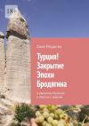 Книга Турция! Закрытие эпохи Бродягина. В единении Мужских и Женских энергий автора Свет РАдости