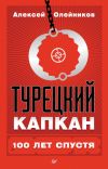 Книга Турецкий капкан: 100 лет спустя автора Алексей Олейников