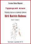 Книга Турецкий язык. Перевод прозы на примере романа «Kürk Mantolu Madonna». Практикум с заданиями (В2–С1). Часть 1 (глава 1) автора Татьяна Олива Моралес