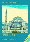 Книга Турецкий язык. Разговорный курс. Книга 1 автора Татьяна Олива Моралес