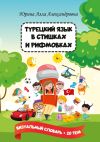 Книга Турецкий язык в стишках и рифмовках автора Алла Юрина