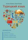Книга Турецкий язык. Базовый курс автора Татьяна Климок