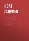 Книга Тургай. Сайрар чак автора Фоат Садриев