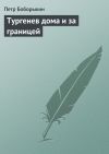 Книга Тургенев дома и за границей автора Петр Боборыкин