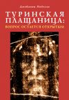 Книга Туринская плащаница: вопрос остается открытым автора Джованни Новелли